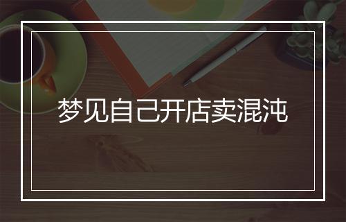 梦见自己开店卖混沌