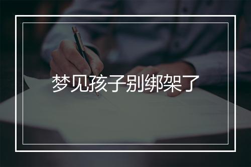 梦见孩子别绑架了