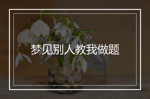 梦见别人教我做题