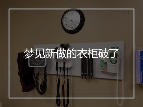 梦见新做的衣柜破了