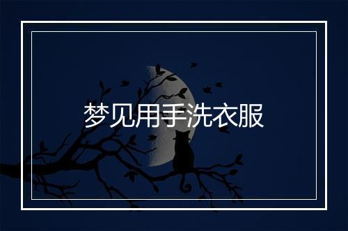 梦见用手洗衣服