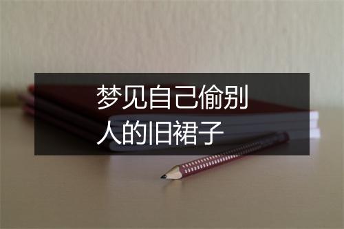 梦见自己偷别人的旧裙子