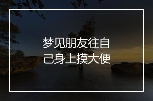 梦见朋友往自己身上摸大便