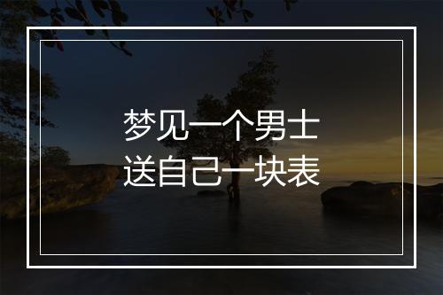 梦见一个男士送自己一块表