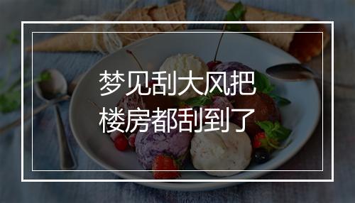 梦见刮大风把楼房都刮到了