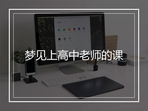 梦见上高中老师的课