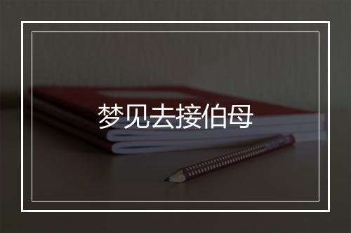 梦见去接伯母