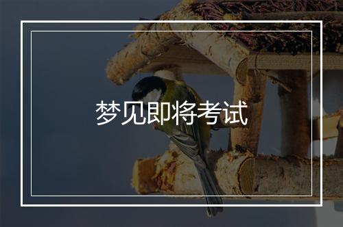 梦见即将考试