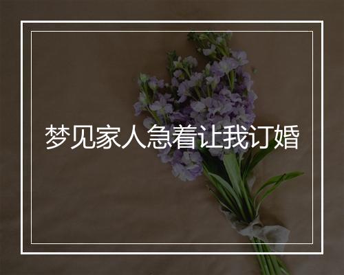 梦见家人急着让我订婚