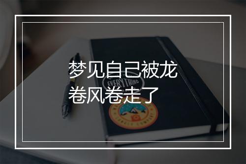 梦见自己被龙卷风卷走了