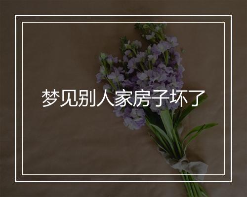 梦见别人家房子坏了