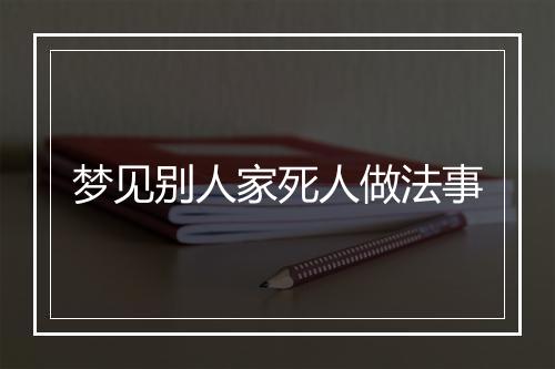 梦见别人家死人做法事