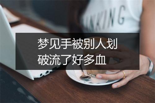 梦见手被别人划破流了好多血