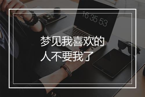 梦见我喜欢的人不要我了