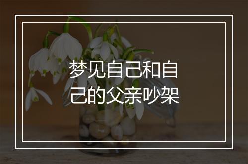 梦见自己和自己的父亲吵架