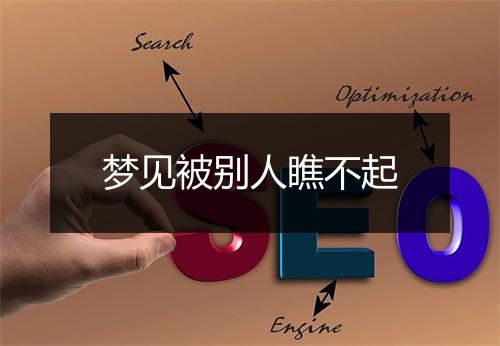 梦见被别人瞧不起