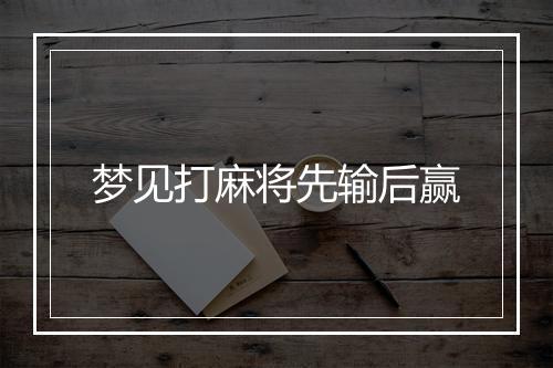 梦见打麻将先输后赢