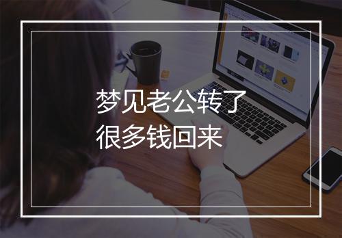 梦见老公转了很多钱回来