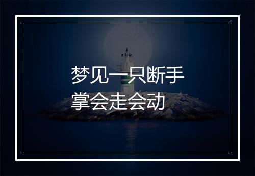 梦见一只断手掌会走会动