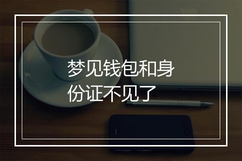 梦见钱包和身份证不见了