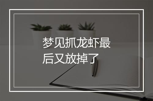 梦见抓龙虾最后又放掉了