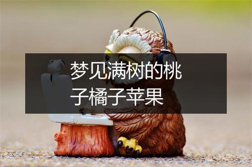 梦见满树的桃子橘子苹果