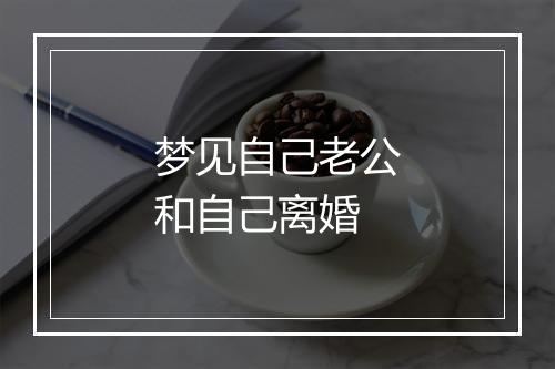 梦见自己老公和自己离婚