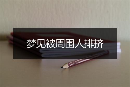 梦见被周围人排挤