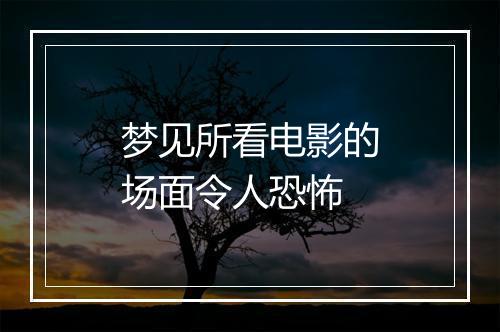 梦见所看电影的场面令人恐怖