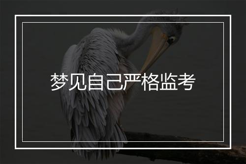 梦见自己严格监考