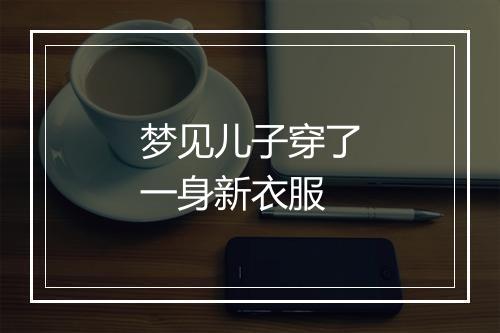 梦见儿子穿了一身新衣服