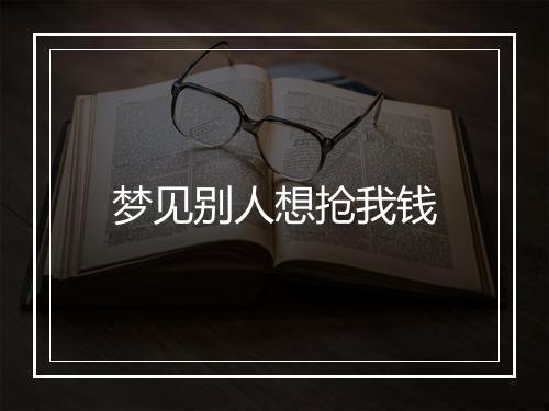 梦见别人想抢我钱