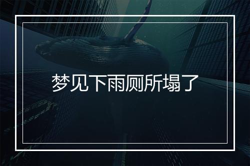 梦见下雨厕所塌了