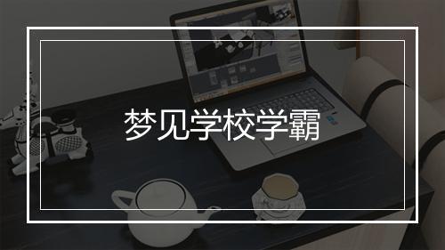 梦见学校学霸