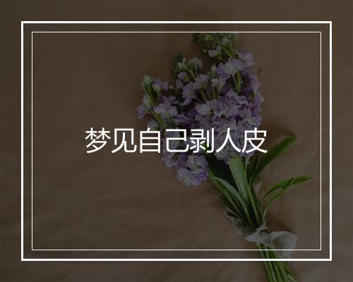 梦见自己剥人皮