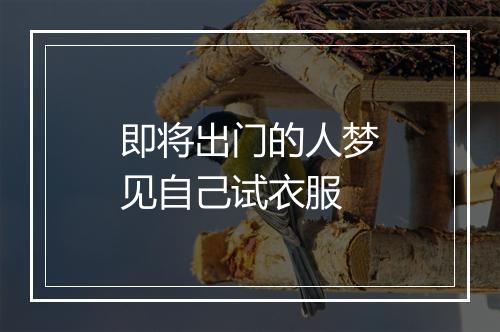 即将出门的人梦见自己试衣服