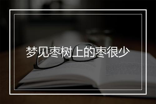 梦见枣树上的枣很少