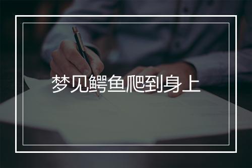 梦见鳄鱼爬到身上