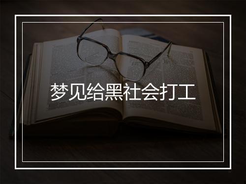 梦见给黑社会打工