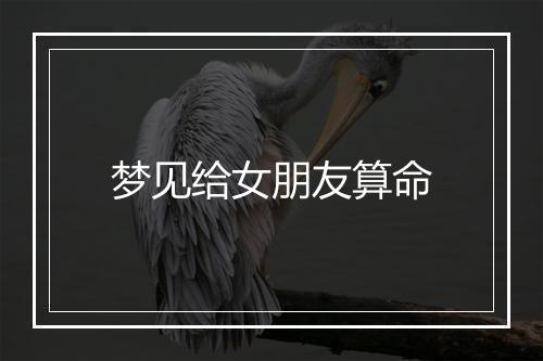 梦见给女朋友算命