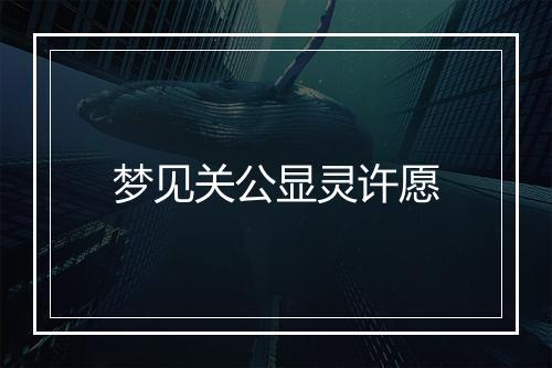 梦见关公显灵许愿