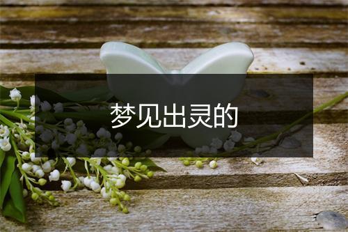 梦见出灵的