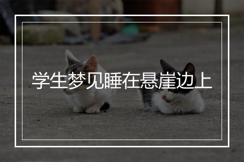 学生梦见睡在悬崖边上