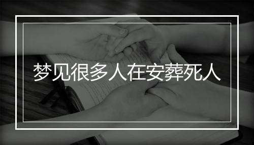 梦见很多人在安葬死人