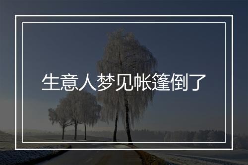 生意人梦见帐篷倒了