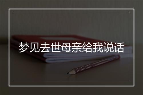 梦见去世母亲给我说话