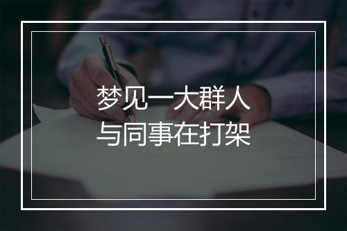 梦见一大群人与同事在打架