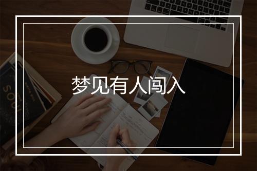 梦见有人闯入