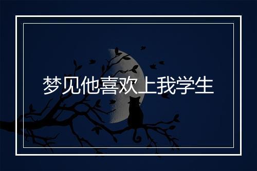 梦见他喜欢上我学生