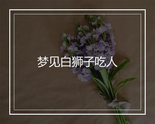 梦见白狮子吃人